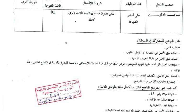 اعلان توظيف بمراكز التكوين المهني والتمهين لولاية البليدة