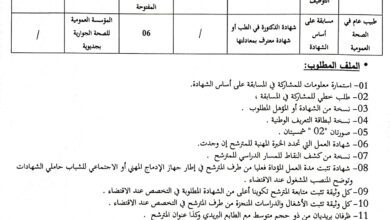 اعلان توظيف بالمؤسسة العمومية للصحة الجوارية جديوية غليزان