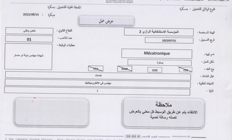 عرض عمل بالمؤسسة الاستشفائية الرازي 2 بسكرة
