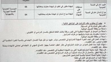 اعلان توظيف بالمؤسسة العمومية للصحة الجوارية بالشهبونية المدية