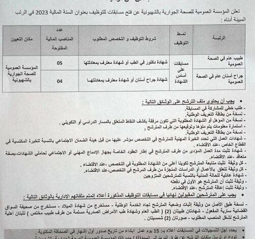 اعلان توظيف بالمؤسسة العمومية للصحة الجوارية بالشهبونية المدية