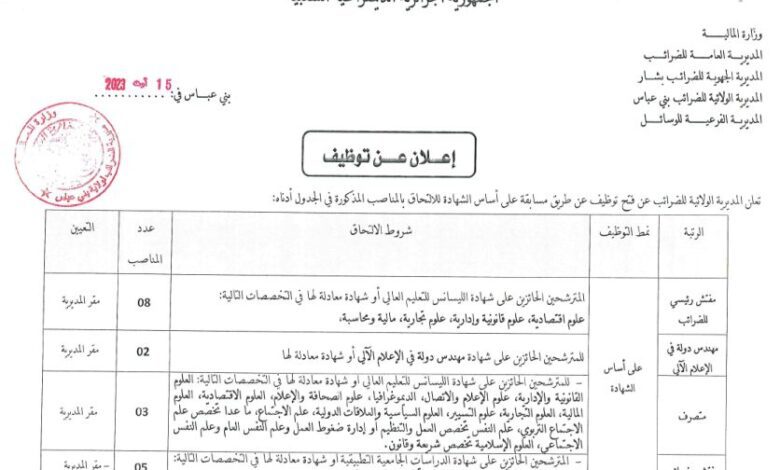 اعلان توظيف بمديرية الولائية للضرائب بني عباس 20 منصب اداري