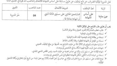 اعلان توظيف بمديرية الولائية للضرائب بني عباس
