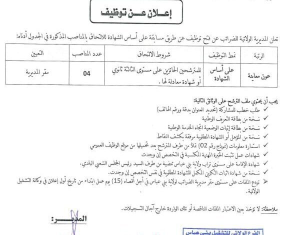 اعلان توظيف بمديرية الولائية للضرائب بني عباس