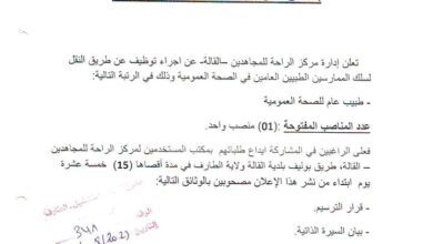 اعلان توظيف بمركز الراحة للمجاهدين بالقالة ولاية الطارف