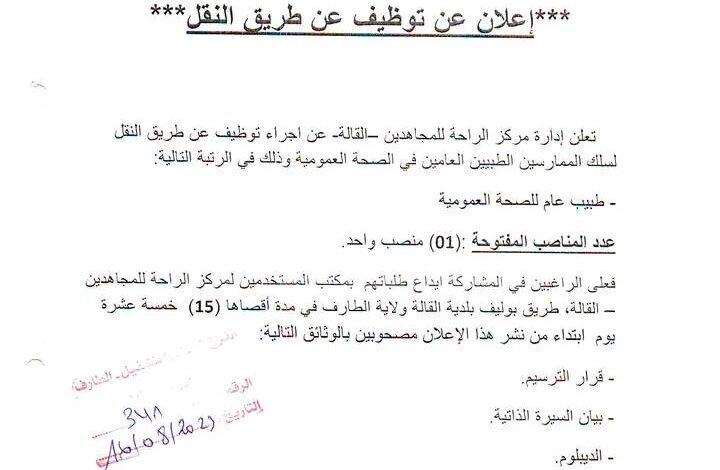 اعلان توظيف بمركز الراحة للمجاهدين بالقالة ولاية الطارف