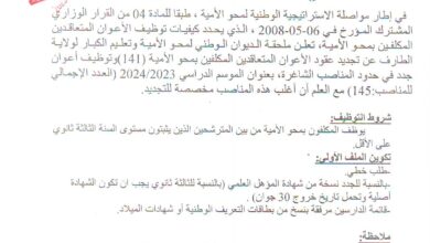 اعلان توظيف بمحو الأمية الأعوان المتعاقدين المكلفين بمحو الأمية الطارف 145 منصب