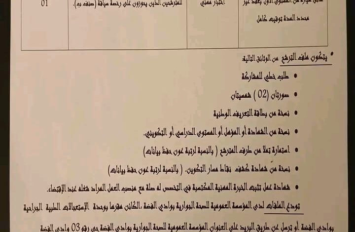 اعلان توظيف بالمؤسسة العمومية للصحة الجوارية بوادي الفضة الشلف