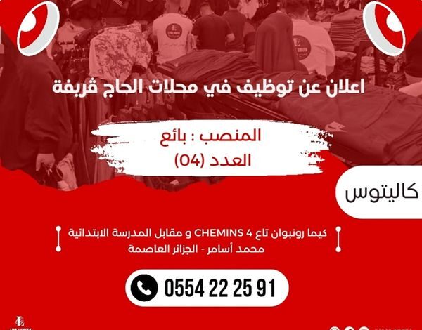 محلات الحاج ڨريفة تفتح أبواب الشغل في الكاليتوس الجزائر