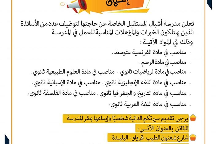 مدرسة أشبال المستقبل الخاصة فرواو البليدة تعلن عن حاجتها لأساتذة