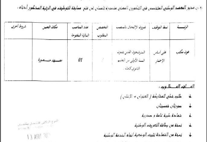 اعلان توظيف بالمعهد الوطني المتخصص في التكوين المهني بمنصورة تلمسان
