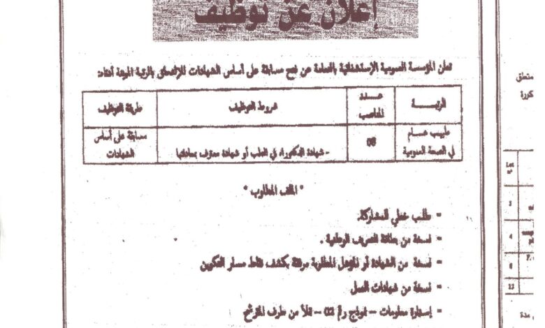 اعلان توظيف بالمؤسسة العمومية الاستشفائية بالنعامة