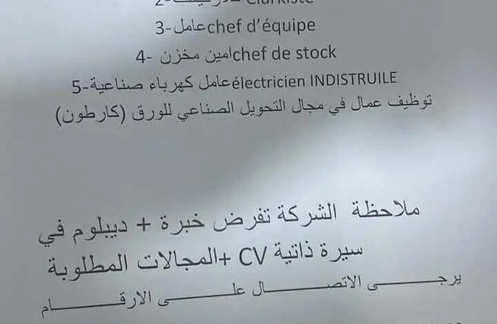 مصنع لتحويل الورق يبحث عن عمال في مختلف التخصصات
