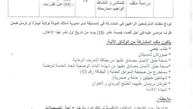 اعلان توظيف بمديرية أملاك الدولة لولاية تيبازة