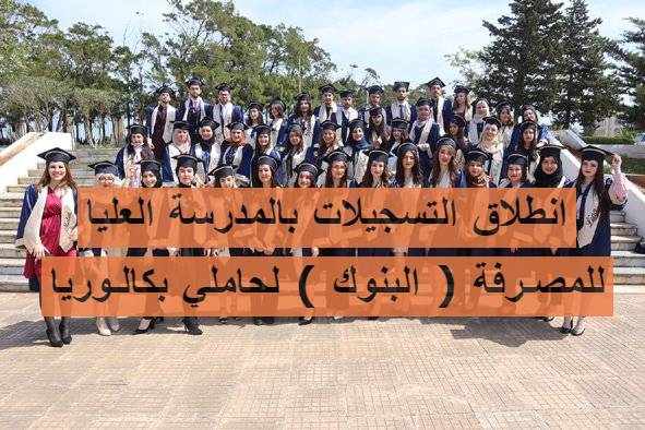 انطلاق التسجيلات بالمدرسة العليا للمصـرفة ( البنوك ) لحاملي بكالـوريا