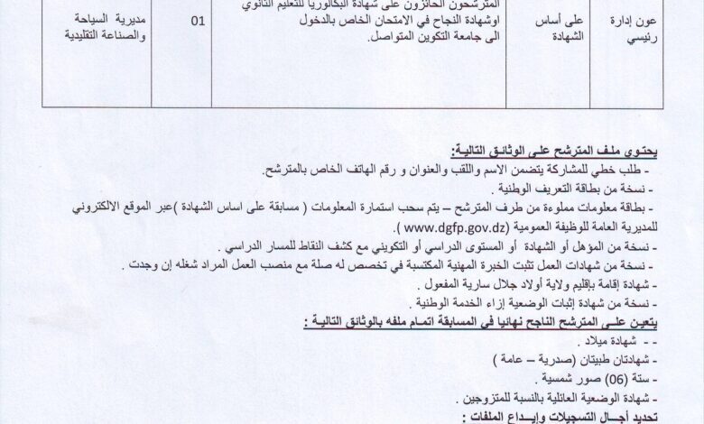 اعلان توظيف بمديرية السياحة والصناعة التقليدية أولاد جلال