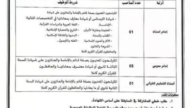 اعلان مسابقة توظيف بمديرية الشؤون الدينية والأوقاف لولاية باتنة