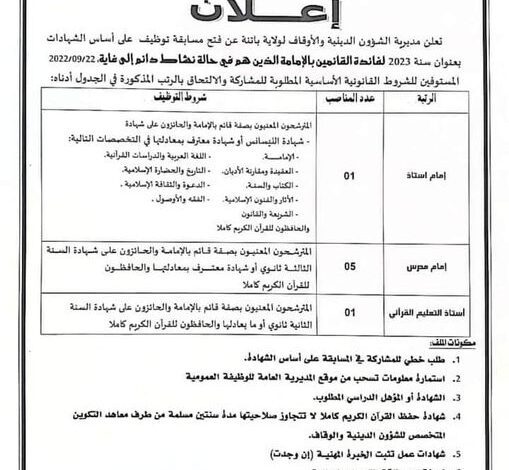اعلان مسابقة توظيف بمديرية الشؤون الدينية والأوقاف لولاية باتنة