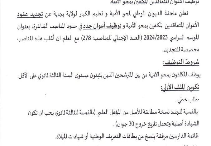 اعلان توظيف بمحو الأمية الأعوان المتعاقدين المكلفين بمحو الأمية 278 منصب