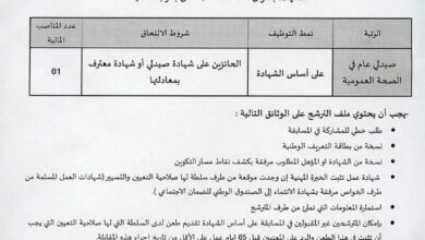 اعلان توظيف بالمؤسسة العمومية الاستشفائية الشهيد كمال بوصيد برج الغدير برج بوعريرج
