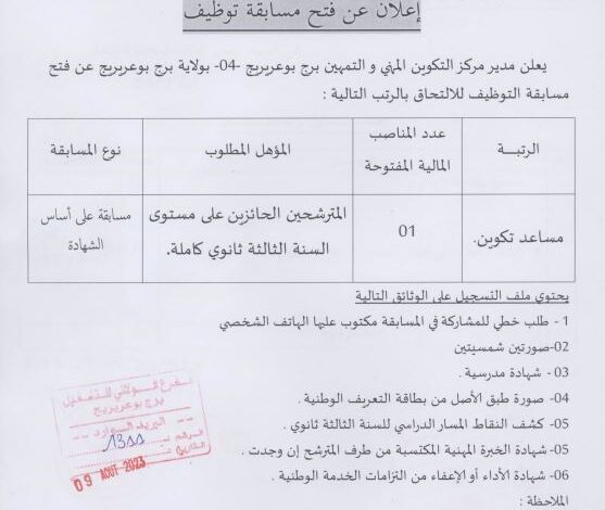 اعلان توظيف بمركز التكوين المهني والتمهين علوش الهاشمي البرج 04