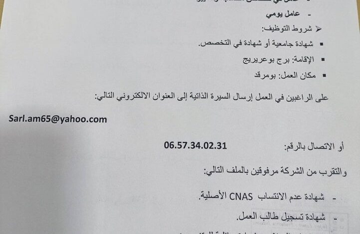 شركة خاصة ببرج بوعريريج تبحث عن عمال في مختلف المجالات