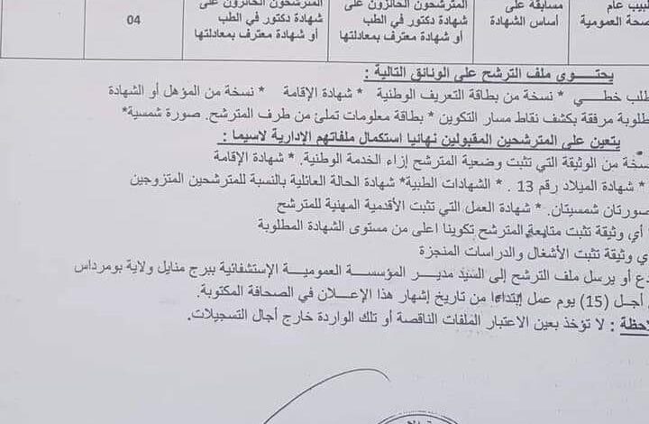 اعلان توظيف بالمؤسسة العمومية الاستشفائية لبرج منايل بومرداس