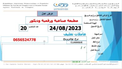 عرض عمل بمطبعة صناعية ورقمية وديكور برج يوعريرج 23 منصب