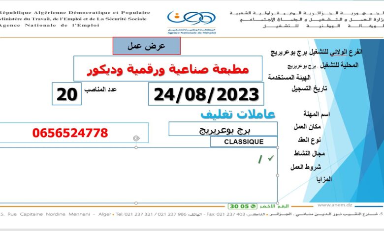 عرض عمل بمطبعة صناعية ورقمية وديكور برج يوعريرج 23 منصب