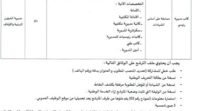 اعلان توظيف بمديرية الشؤون الدينية والأوقاف لولاية بني عباس