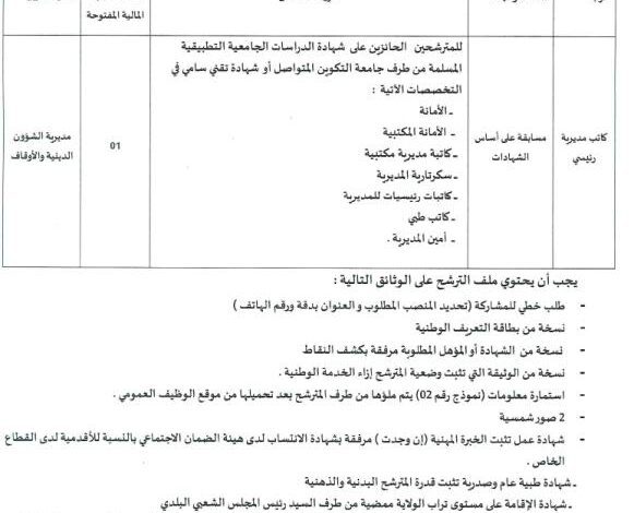 اعلان توظيف بمديرية الشؤون الدينية والأوقاف لولاية بني عباس