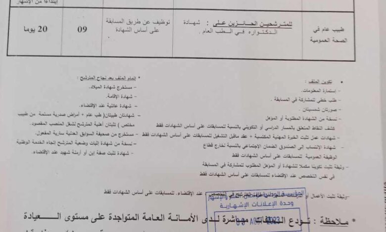 اعلان توظيف المؤسسة العمومية للصحة الجوارية بوينان البليدة