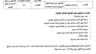 اعلان توظيف بالمعهد الوطني المتخصص في التكوين المهني ورقلة 02