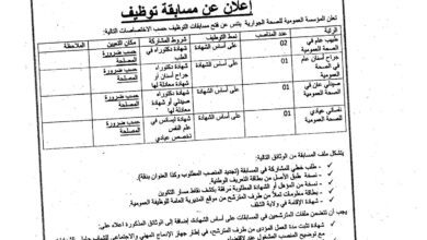 اعلان توظيف بالمؤسسة العمومية للصحة الجوارية بتنس الشلف