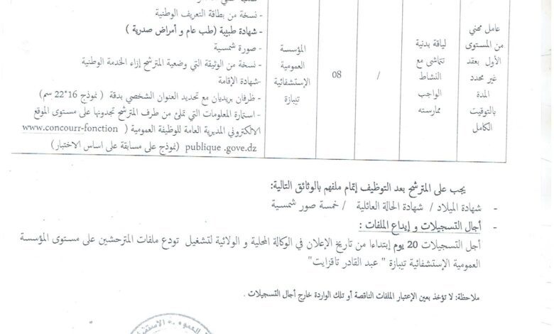 اعلان توظيف بالمؤسسة العمومية الاستشفائية تيبازة