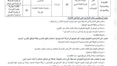 اعلان توظيف بمديرية الجهوية لخزينة الدولة بالشلف (تيبازة)