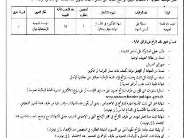 اعلان توظيف بالمؤسسة العمومية الاستشفائية بتيبازة