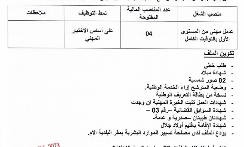 اعلان توظيف ببلدية أولاد جلال