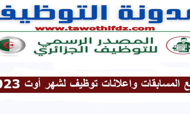 جميع المسابقات واعلانات توظيف لشهر أوت 2023