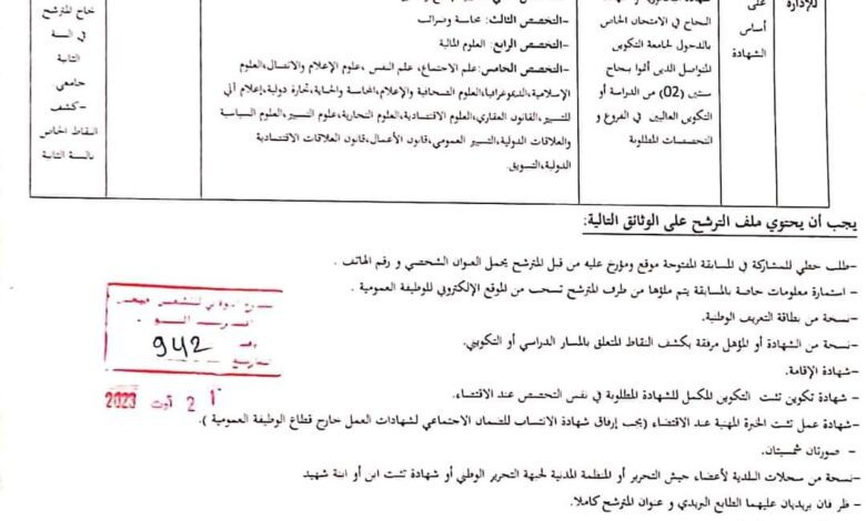 اعلان توظيف بمديرية الخدمات الجامعية لولاية جيجل