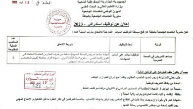 اعلان توظيف بمديرية الخدمات الجامعية لولاية الجلفة