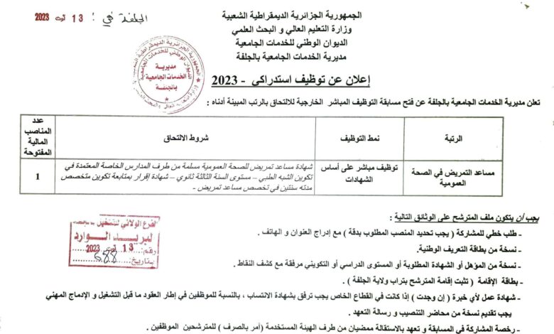 اعلان توظيف بمديرية الخدمات الجامعية لولاية الجلفة