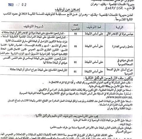 اعلان توظيف بمديرية الخدمات الجامعية بلقايد لولاية وهران