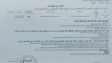 اعلان توظيف بالمؤسسة العمومية الاستشفائية الشريعة تبسة