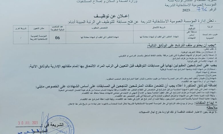 اعلان توظيف بالمؤسسة العمومية الاستشفائية الشريعة تبسة