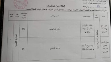 اعلان توظيف بالمؤسسة العمومية للصحة الجوارية الشريعة تبسة