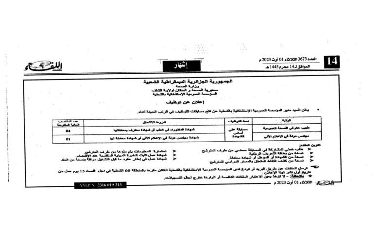 اعلان توظيف بالمؤسسة العمومية الاستشفائية بالشطية الشلف