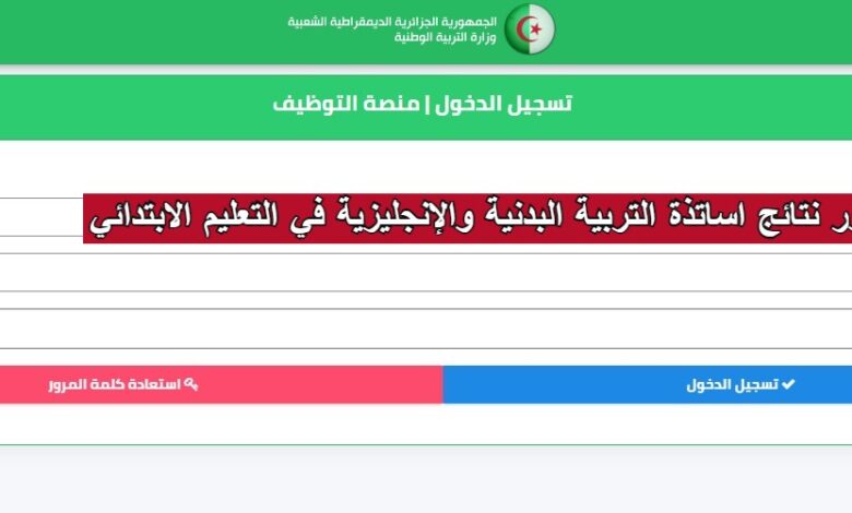 ظهور نتائج اساتذة التربية البدنية والإنجليزية في التعليم الابتدائي