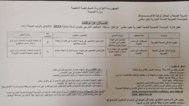 اعلان توظيف بالمؤسسة العمومية للصحة الجوارية بعين الماضي الأغواط