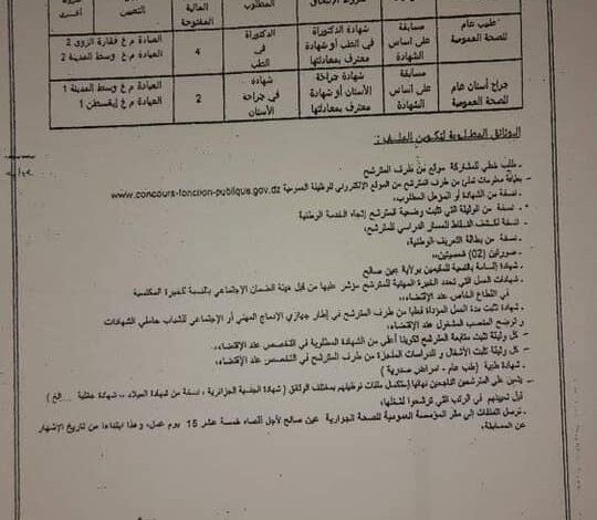 اعلان توظيف بالمؤسسة العمومية للصحة الجوارية عين صالح